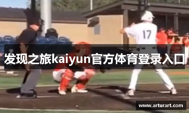 发现之旅kaiyun官方体育登录入口